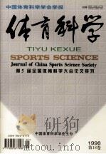 中国体育科学学会学报 体育科学 第五届全国体育科学大学大会论文特刊 1998第18卷 1998 PDF电子版封面 9771000677998 袁伟民主编