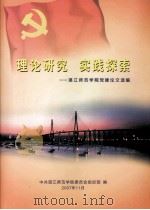 理论研究  实践探索  湛江师范学院党建论文选编（ PDF版）
