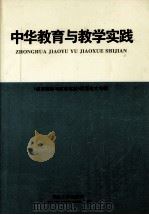 中华教育与教学实践  《教育探索与教学实践》优秀论文专辑（1997 PDF版）