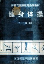 体育与健康教育系列教材  健身体操（ PDF版）