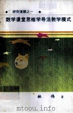 研究课题之一  数学课堂思维学导法教学模式（ PDF版）