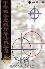中学数学学思维学导法教学漫论 PDF电子版封面 林伟著