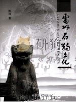 雷州石狗文化（ PDF版）