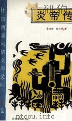 炎帝传 1995 PDF电子版封面 7541808717 霍彦儒,郭天祥著(宝鸡市社会科学研究所)