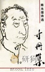 陈允偕诗选 寸丹集 PDF电子版封面 中共海康县委党史研究室,海康政协文史科编印