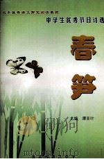 中学生优秀节目诗选  春笋（ PDF版）