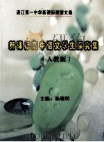 湛江第一中学新课标探索文集  新课标高中语文学生探索集  人教版（ PDF版）