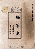 梅菉志 上 PDF电子版封面