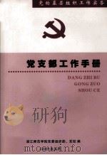 党的基层组织工作实务  党支部工作手册（ PDF版）