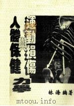 人体保健力学运动损伤（ PDF版）