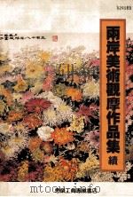 两岸美术观摩作品集  续（1992 PDF版）