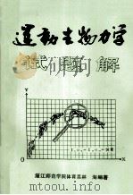 运动生物力学  试题解（ PDF版）