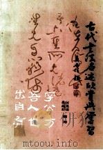 古代书法名迹欣赏与学习（1988 PDF版）