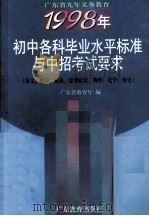 广东省九年义务教育1998年  初中各科毕业水平标准与中招考试要求（1998 PDF版）