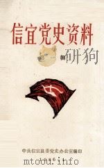 信宜党史资料 第1辑 1986 PDF电子版封面