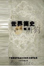 世界简史  古代部分（1977 PDF版）