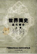 世界简史  近代部分  上（1977 PDF版）