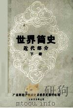 世界简史  近代部分  下（1977 PDF版）