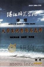 湛江师范学院学报  大学生优秀作品选评（ PDF版）