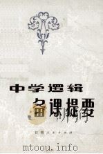 中学逻辑备课提要（1938 PDF版）