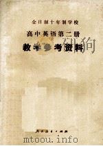 全日制十年制学校  高中英语  第2册  教学参考资料（1983 PDF版）