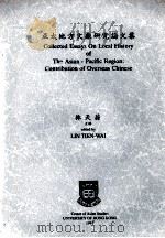 亚太地方文献研究论文集（ PDF版）