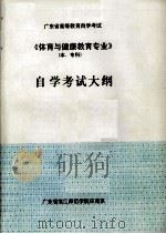 广东省高等教育自学考试《体育与健康教育专业》（本、专科）自学考试大纲（ PDF版）