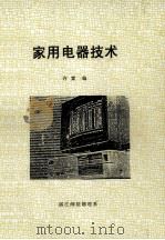 家用电器技术（ PDF版）