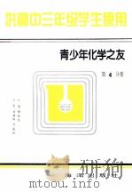 青少年化学之友  第4分册  供高中三年  学生使用（1994 PDF版）