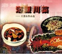 海派川菜 王惠良作品选 1999 PDF电子版封面 7542715585 王惠良编
