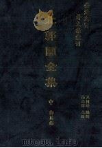 台湾先贤诗文集汇刊 第2辑 2 北郭园全集 中 1992 PDF电子版封面 9579616296 郑用锡撰;高志彬主编;王国璠总辑