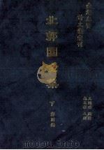台湾先贤诗文集汇刊 第2辑 3 北郭园全集 下 1992 PDF电子版封面 9579616296 郑用锡撰;高志彬主编;王国璠总辑