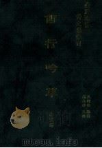 台湾先贤诗文集汇刊 第2辑 4 西行吟草 1992 PDF电子版封面 9579616296 李望洋撰;高志彬主编;王国璠总辑