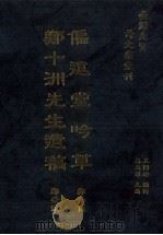 台湾先贤诗文集汇刊 第2辑 5 偏远堂吟草 郑十洲先生遗稿 1992 PDF电子版封面 9579616296 郑如兰等撰;高志彬主编;王国璠总辑
