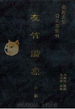 台湾先贤诗文集汇刊 第2辑 6 友竹诗集 1992 PDF电子版封面 9579616296 王松撰;高志彬主编;王国璠总辑