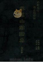 台湾先贤诗文集汇刊  第2辑  7  雪蕉馆诗集（1992 PDF版）