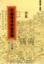 中国佛寺诗联丛话 第3册 1994 PDF电子版封面 01452405 董维惠编著