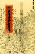 中国佛寺诗联丛话 第1册 1994 PDF电子版封面 01452406 董维惠编著