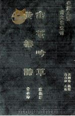 台湾先贤诗文集汇刊  第2辑  17  翕庵吟草  黄楼诗（1992 PDF版）