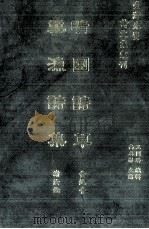 台湾先贤诗文集汇刊  第2辑  15  晴园诗草  雪渔诗集（1992 PDF版）