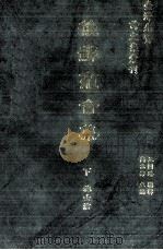 台湾先贤诗文集汇刊  第1辑  6  后苏龛合集  下（1992 PDF版）