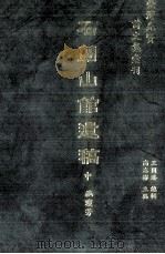 台湾先贤诗文集汇刊  第1辑  2  石兰山馆遗稿  中（1992 PDF版）