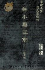 台湾先贤诗文集汇刊  第1辑  13  林小眉三草（1992 PDF版）