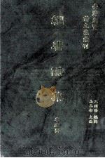 台湾先贤诗文集汇刊  第1辑  14  绍唐诗集（1992 PDF版）