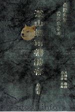 台湾先贤诗文集汇刊  第1辑  15  溪山烟雨楼诗存（1992 PDF版）
