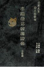 台湾先贤诗文集汇刊  第1辑  16  李腾岳鹭村翁诗存（1992 PDF版）