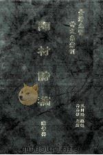 台湾先贤诗文集汇刊  第1辑  4  陶村诗稿（1992 PDF版）