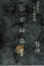 台湾先贤诗文集汇刊  第1辑  10  南强诗集（1992 PDF版）