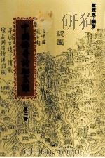 中国佛寺诗联丛话 第2册 1994 PDF电子版封面 01452404 董维惠编著
