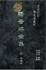 台湾先贤诗文集汇刊  第1辑  17  骆香林全集  上（1992 PDF版）